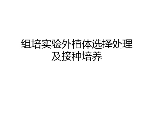 最新组培实验外植体选择处理及接种培养知识讲解