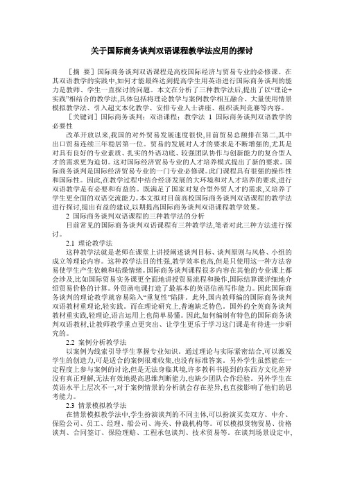 关于国际商务谈判双语课程教学法应用的探讨