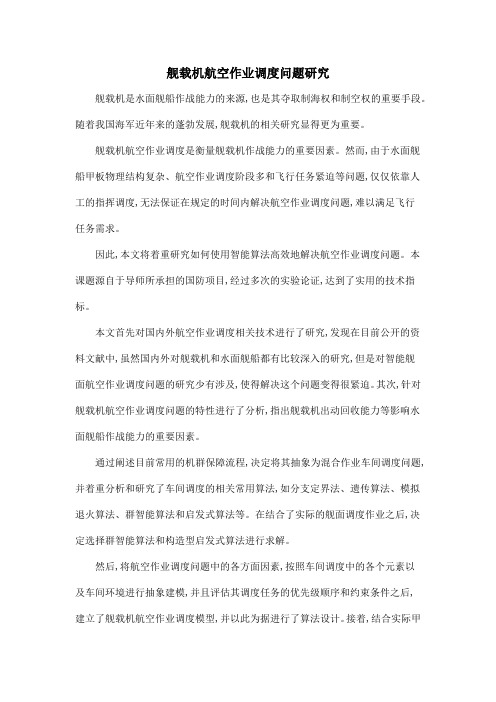 舰载机航空作业调度问题研究