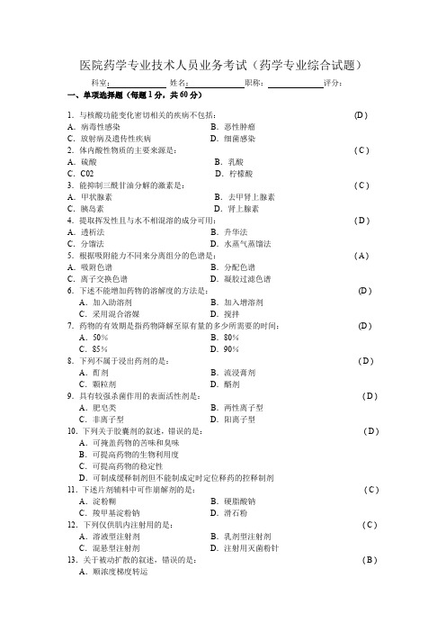 医院药学专业技术人员业务考试(药学专业综合试题).doc