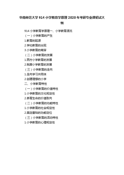 华南师范大学914小学教育学原理2020年考研专业课初试大纲