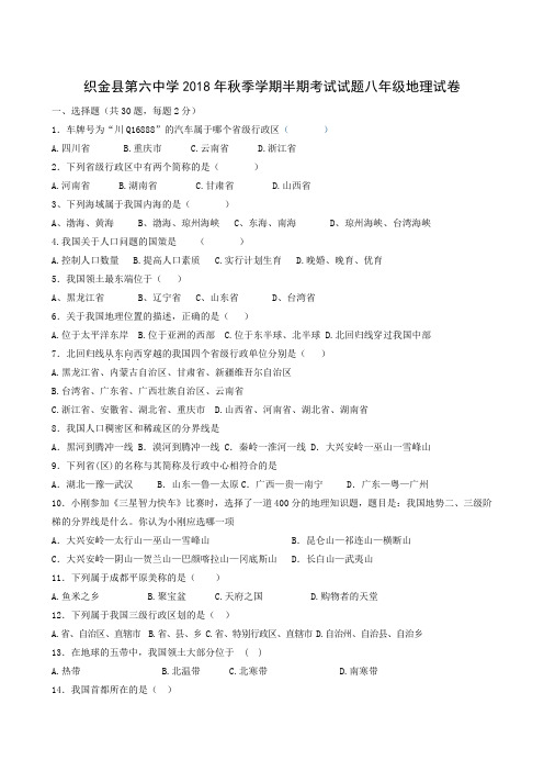 贵州省毕节市织金县第六中学2018-2019学年八年级上学期期中考试地理试题