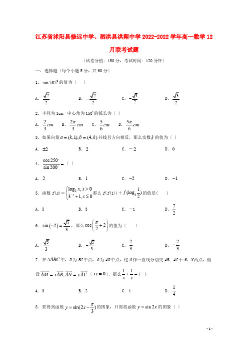 江苏省沭阳县修远中学泗洪县洪翔中学学年高一数学月联考试题