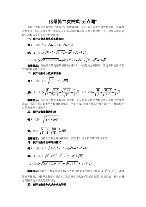 化最简二次根式“五点通”