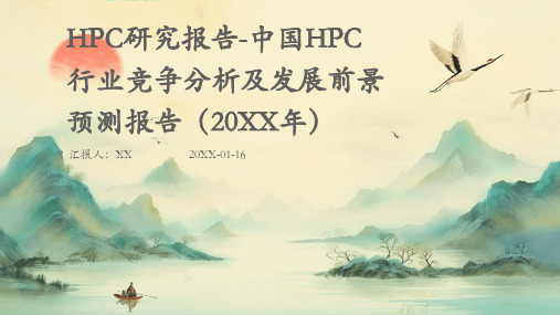 HPC研究报告-中国HPC行业竞争分析及发展前景预测报告(2024年)