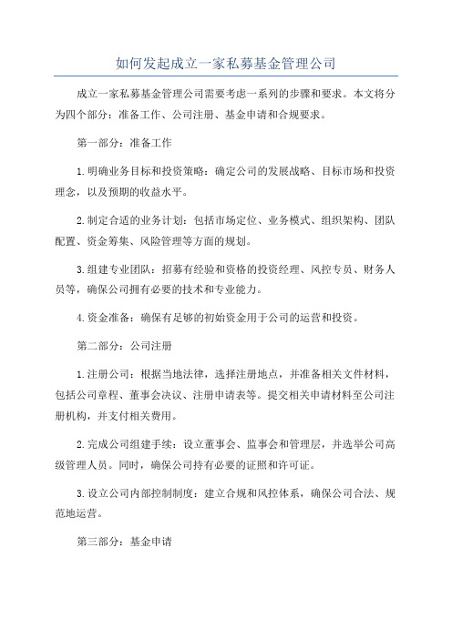 如何发起成立一家私募基金管理公司