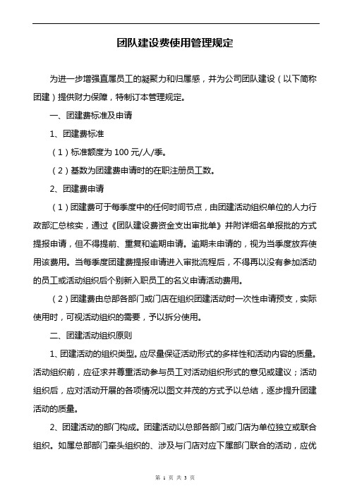 团队建设费使用管理规定