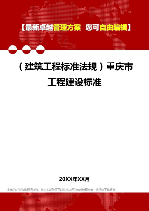 2020年(建筑工程标准法规)重庆市工程建设标准