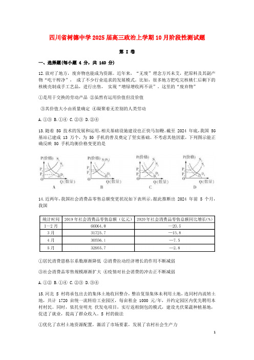 四川省树德中学2025届高三政治上学期10月阶段性测试题