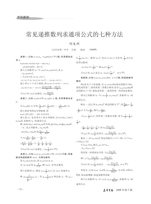 常见递推数列求通项公式的七种方法