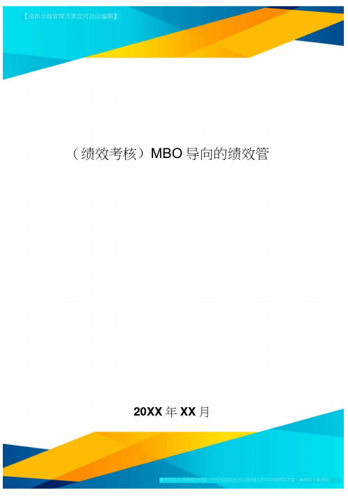 [绩效考核]MBO导向的绩效管理