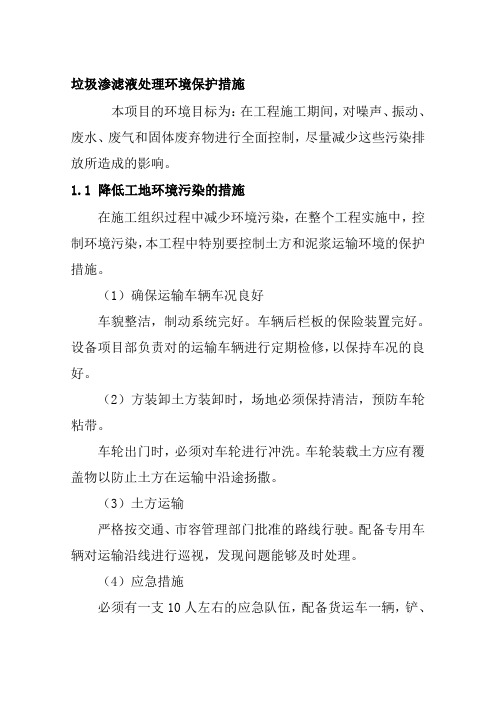 垃圾渗滤液处理环境保护措施
