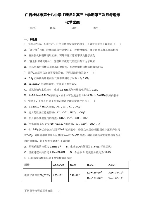 高三上学期第三次月考理综化学试题(答案解析)27