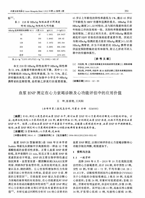 血浆BNP测定在心力衰竭诊断及心功能评估中的应用价值