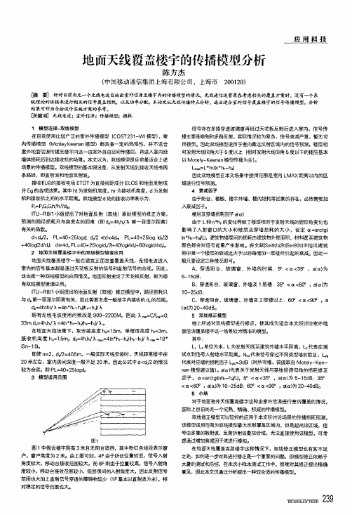 地面天线覆盖楼宇的传播模型分析