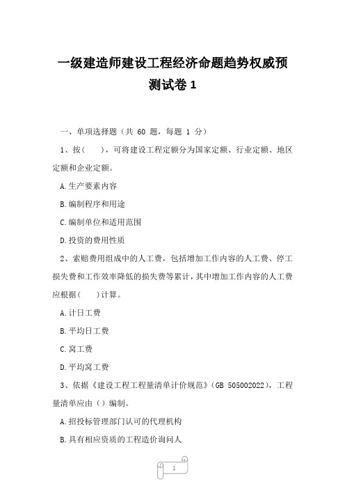 2023年一级建造师建设工程经济命题趋势权威预测试卷1