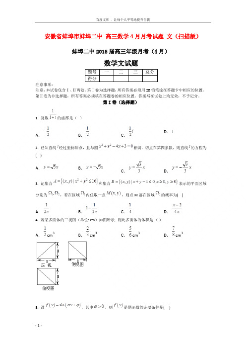 高三数学4月月考试题文扫描版