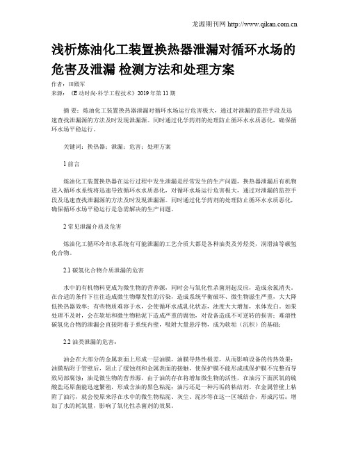 浅析炼油化工装置换热器泄漏对循环水场的危害及泄漏 检测方法和处理方案