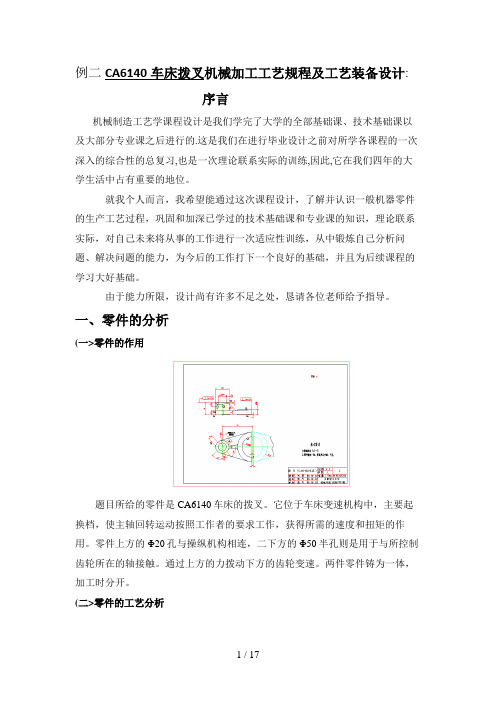 例 CA车床拨叉机械加工工艺规程及工艺装备设计方案