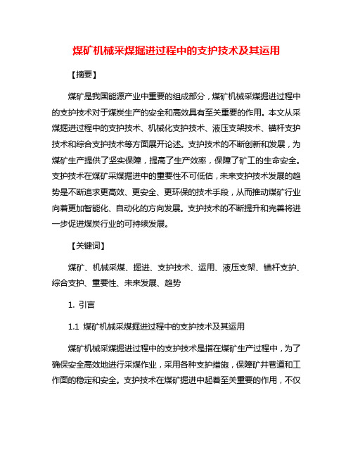 煤矿机械采煤掘进过程中的支护技术及其运用