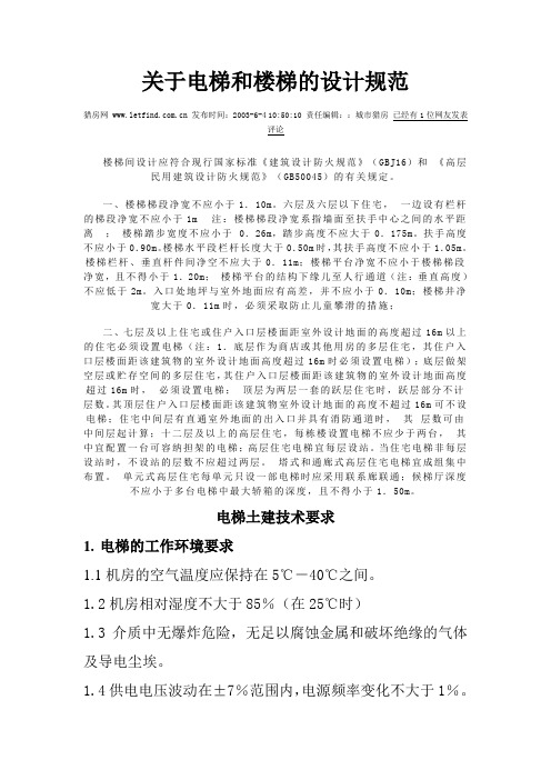 关于电梯和楼梯的设计规范
