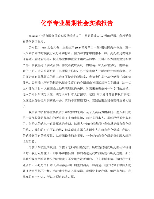 化学专业暑期社会实践报告(通用)