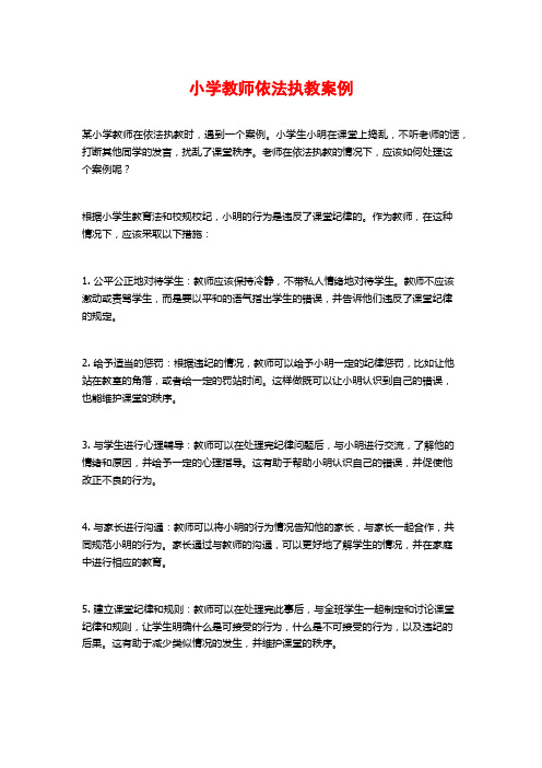 小学教师依法执教案例