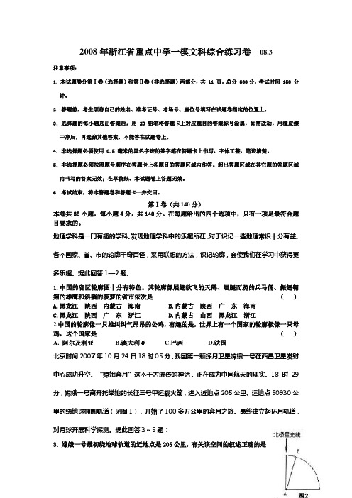 2008年浙江省重点中学一模文科综合练习卷(地理部分)