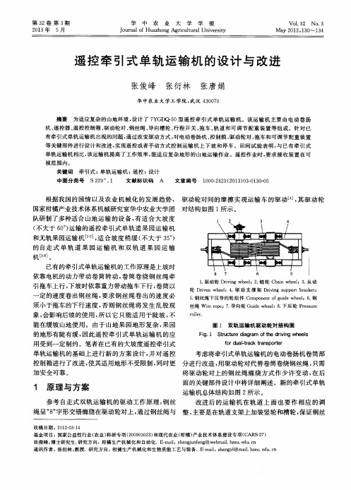 遥控牵引式单轨运输机的设计与改进