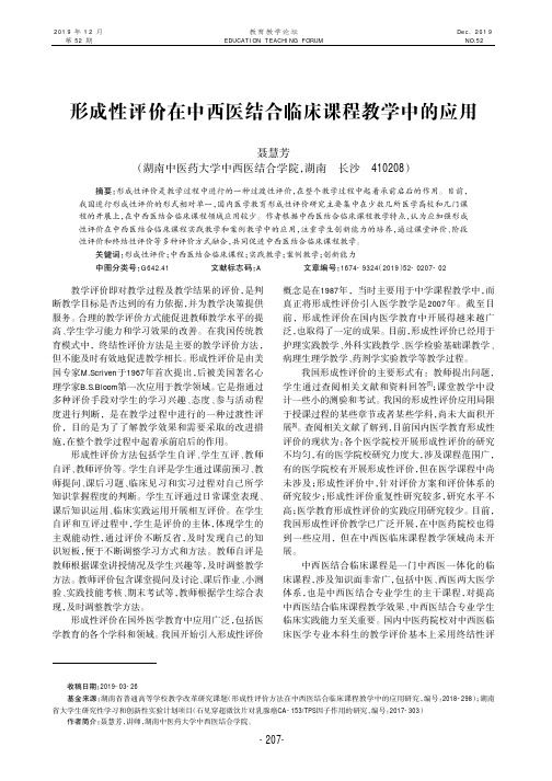 形成性评价在中西医结合临床课程教学中的应用