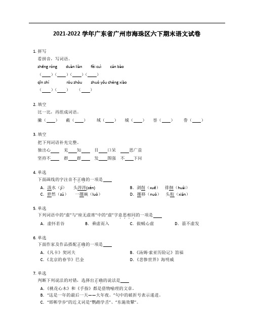 2021-2022学年广东省广州市海珠区六年级下学期期末语文试卷