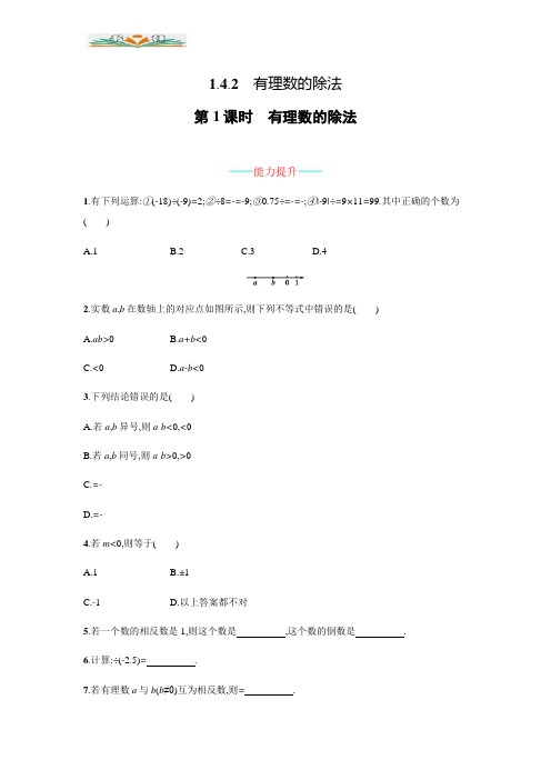 人教版七年级数学上册1.4.2.1有理数的除法第一课时能力提升及答案.doc