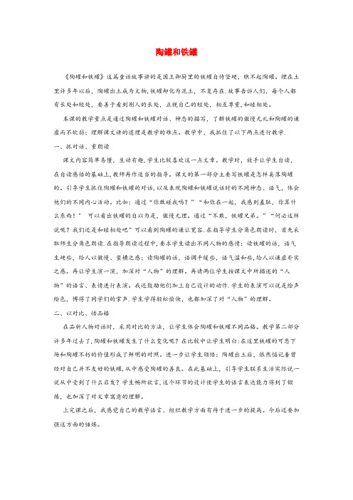 星子县三小三年级语文上册 第七组 27《陶罐和铁罐》教学反思参考2 新人教版三年级语文上册第七组27