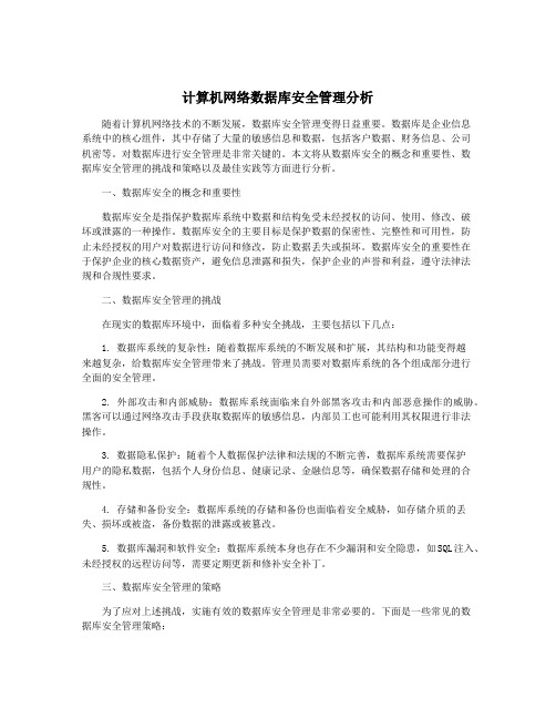 计算机网络数据库安全管理分析