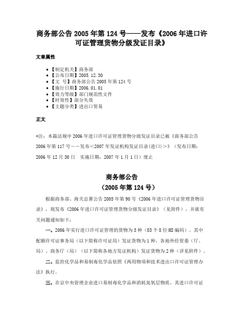 商务部公告2005年第124号——发布《2006年进口许可证管理货物分级发证目录》