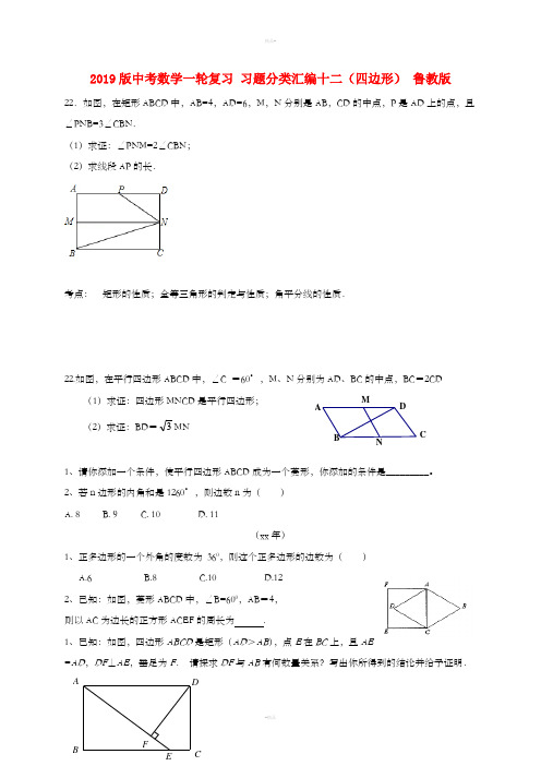 2019版中考数学一轮复习 习题分类汇编十二(四边形) 鲁教版