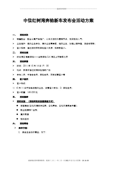 中信红树湾某汽车新车发布会活动方案(DOC6页)