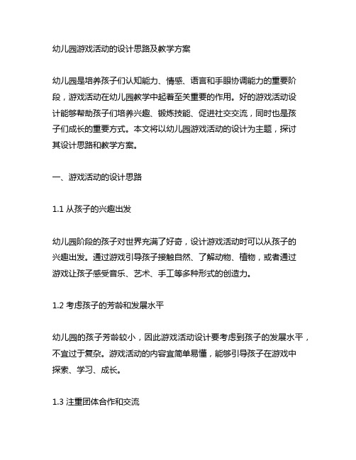 幼儿园游戏活动的设计思路及教学方案