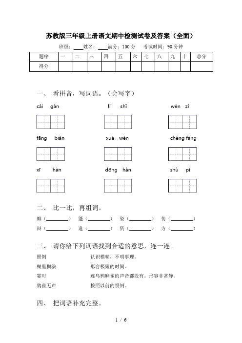 苏教版三年级上册语文期中检测试卷及答案(全面)