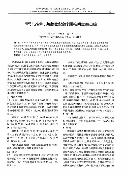 牵引、推拿、功能锻炼治疗腰椎间盘突出症