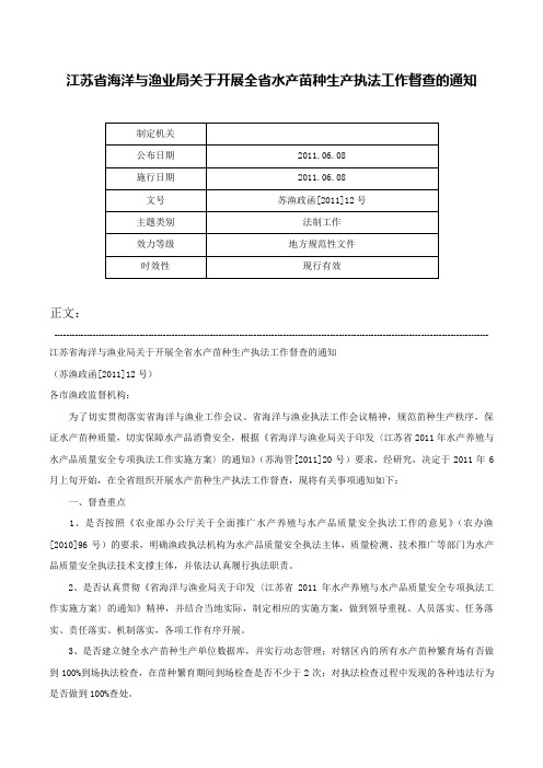 江苏省海洋与渔业局关于开展全省水产苗种生产执法工作督查的通知-苏渔政函[2011]12号