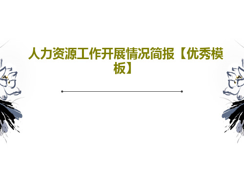 人力资源工作开展情况简报【优秀模板】共44页文档