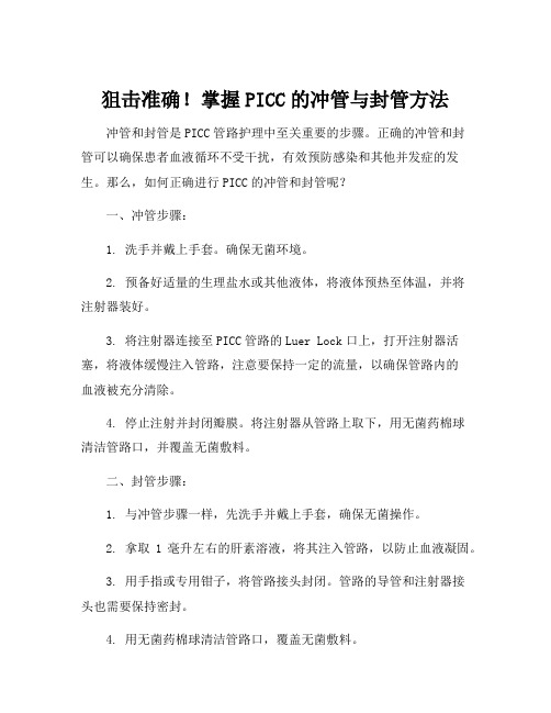 picc的冲管与封管方法