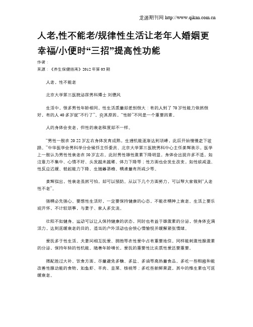 人老,性不能老规律性生活让老年人婚姻更幸福小便时“三招”提高性功能