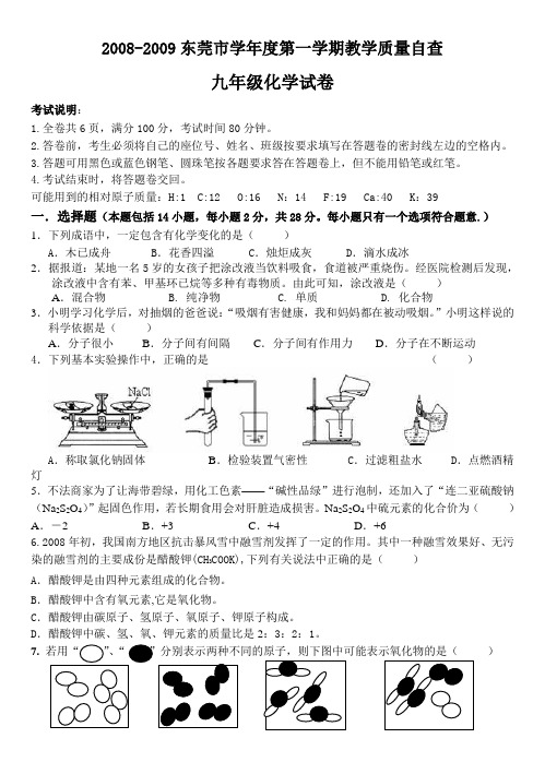 广东省东莞市九年级化学第一学期教学质量自查(答案)