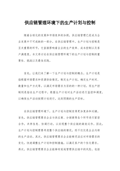 供应链管理环境下的生产计划与控制