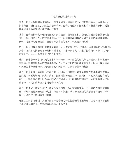 无为婚礼策划学习计划