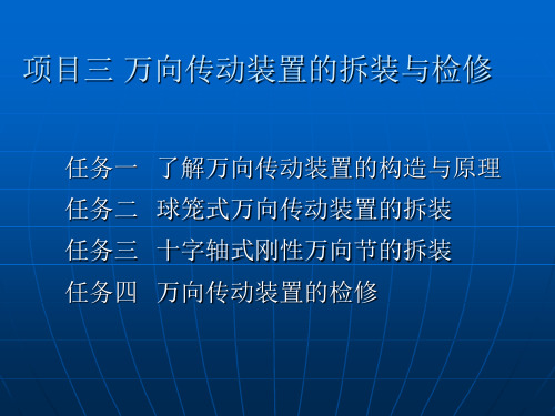 万向节传动装置的检修