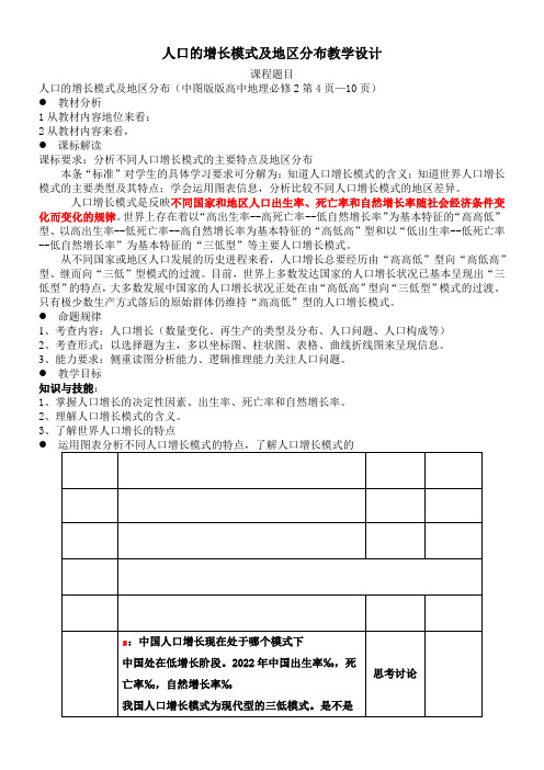 中国地图出版社高中地理必修第册人口增长的模式及地区分布-一等奖