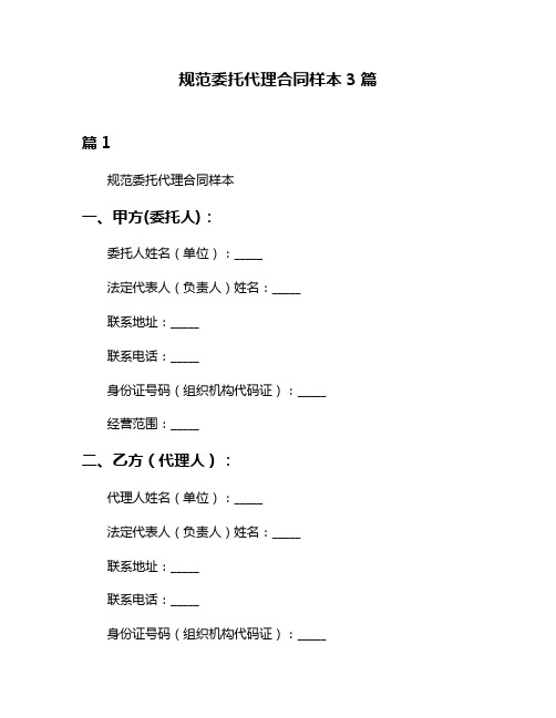 规范委托代理合同样本3篇